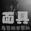 面具