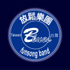 放鬆樂團 FunSong