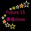 Future 15 廣播show