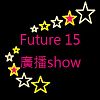 Future 15 廣播show