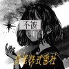 負能株式會社