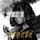 負能株式會社