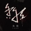 負能株式會社