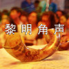 黎明角声-黎明遇见神-清晨新油