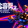 金音獎