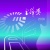 外星人 （巴生滨华中学）