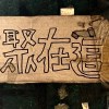 通話 （練團側錄）