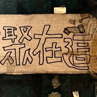 通話 （練團側錄）