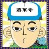 將軍(General)