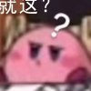 我尽量晚点投降