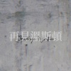 再見溫斯頓 Goodbye Winston