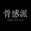 骨感派Goodgunpie