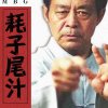 甲亢战士