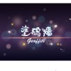 風箏線DEMO