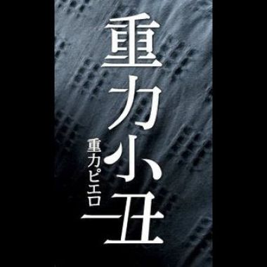 如果沒有永恆的