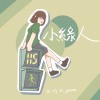 北一115屆《小綠人》