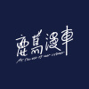 鹿岛漫车乐队