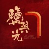 鹽與光音樂工作室