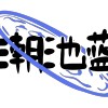 潮池蓝