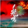 光，鸣。~鬼-HIPHOP.RAP