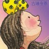 古琳今乖
