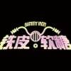 铁皮软糖乐队Gummy-Iron