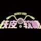 铁皮软糖乐队Gummy-Iron