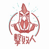 擊敗人