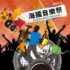 海國音樂祭 工作小組