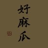 好麻瓜乐队