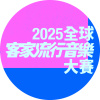 全球客家流行音樂大賽