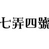 七弄四號