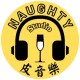 皮音樂