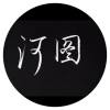 河图乐队