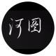 白鹿一梦春亦愁