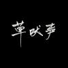 草吠声