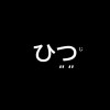 ひつじ
