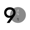 玖拾後