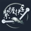 緊握扶手樂團