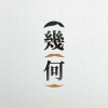 幾何