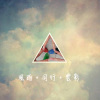 雲上氣球 Balloon in Clouds