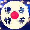 沸点饶舌