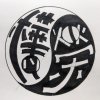 樺榮噪音社