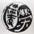 樺榮噪音社