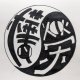 樺榮噪音社