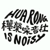 樺榮噪音社