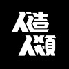 人造人類 Human Remake