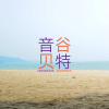 音谷贝特 Incubator