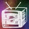 失眠星球頻道