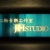 許晉嘉